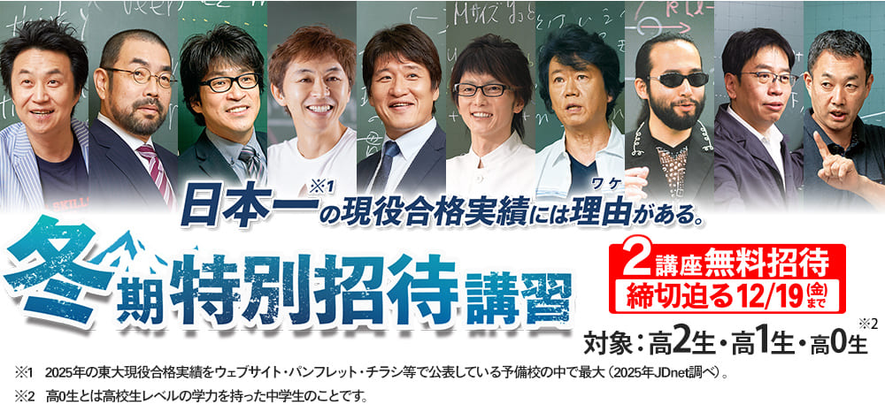 冬期特別招待講習