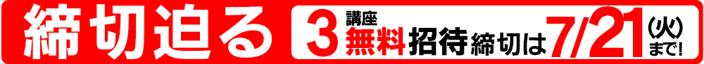 無料招待締切迫る