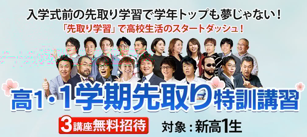 新年度特別招待講習（春期講習）高校0年生