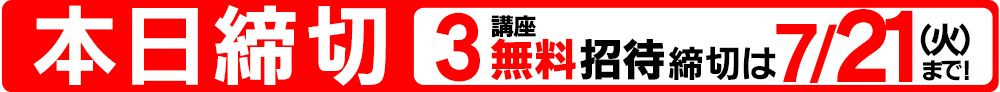 東進の夏期特別招待講習に無料招待