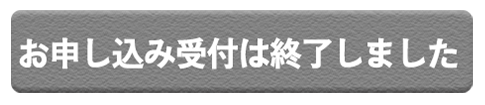 お申し込みは終了しました