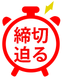 締切