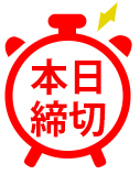 締切