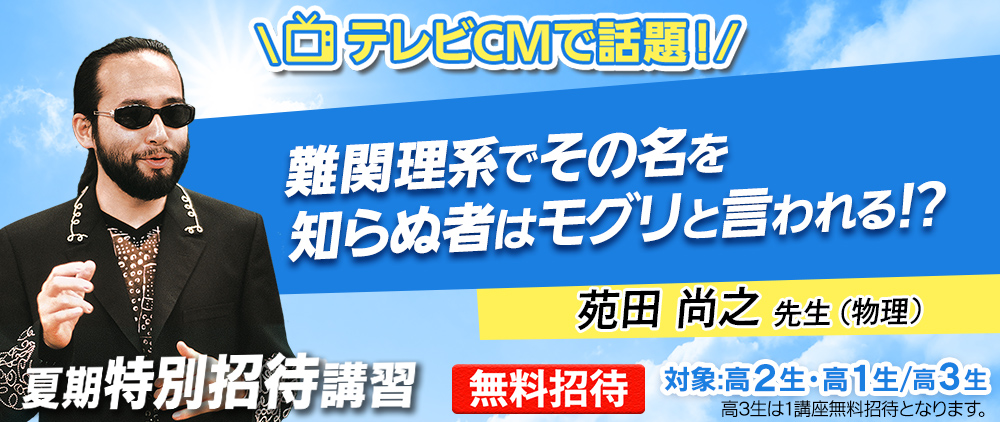 新年度特別招待講習 苑田先生紹介