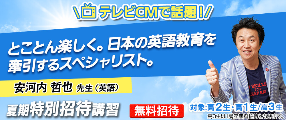 新年度特別招待講習 安河内先生紹介