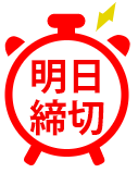 締切