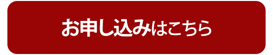 お申込みはこちら