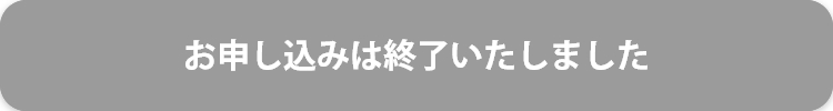 お申し込み受付は終了しました