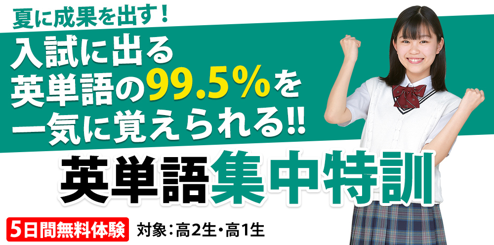 英単語集中特訓 5日間体験