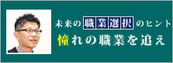 憧れの職業を追え