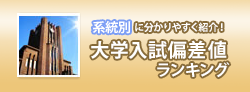 大学入試難易度ランキング