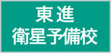 東進衛星予備校