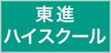 東進ハイスクール