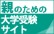 親のための大学受験サイト