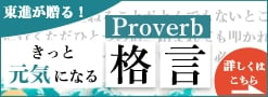  proverb今日の格言