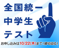 全国統一中学生テスト