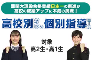 高校別対応の個別指導コース
