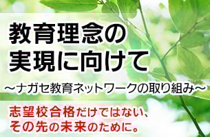教育理念の実現に向けて