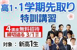 高1・１学期先取り特訓