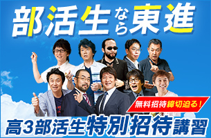 部活生特別招待講習
