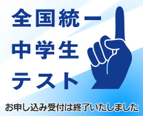 全国統一中学生テスト 締切終了後