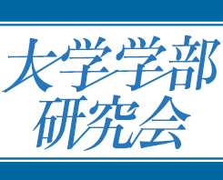 大学学部研究会｜大学受験の予備校・塾 東進