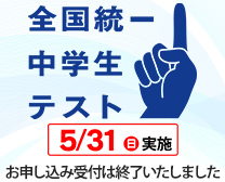 2026 全国統一中学生テスト 締切後