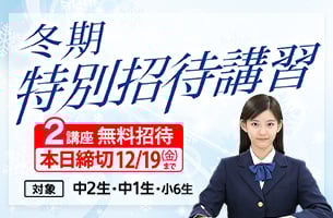 中学冬期特別招待講習　2講座本日締切