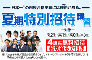 夏期特別招待講習2026