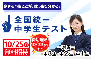 2026　全国統一中学生テスト　締切迫る