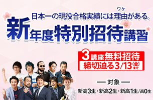 新年度特別招待講習　3講座締め切り迫る