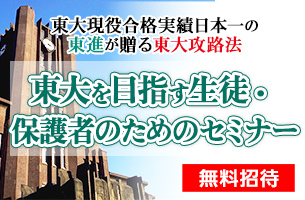 東大を目指す生徒・保護者のためセミナー