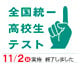全国統一高校生テスト