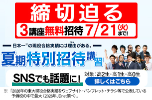 夏期特別招待講習2026　3講座　締切迫る