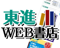 東進Web書店 東進ブックス