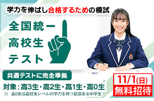 2026　全国統一高校生テスト