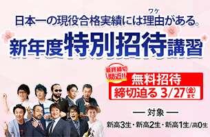 新年度特別招待講習　1講座締切迫る