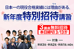 新年度特別招待講習　3講座本日締切
