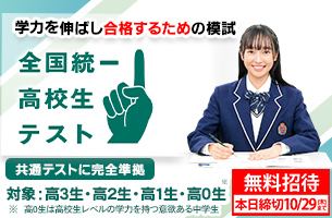 2026　全国統一高校生テスト　本日締切