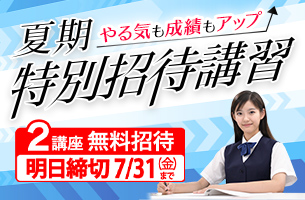 中学夏期特別招待講習_2講座明日締切