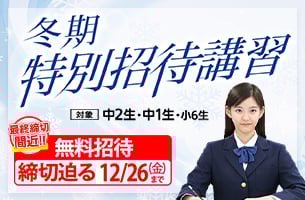 中学冬期特別招待講習　1講座締切迫る