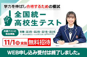 2026　全国統一高校生テスト　申込終了後