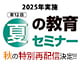 夏の教育セミナー
