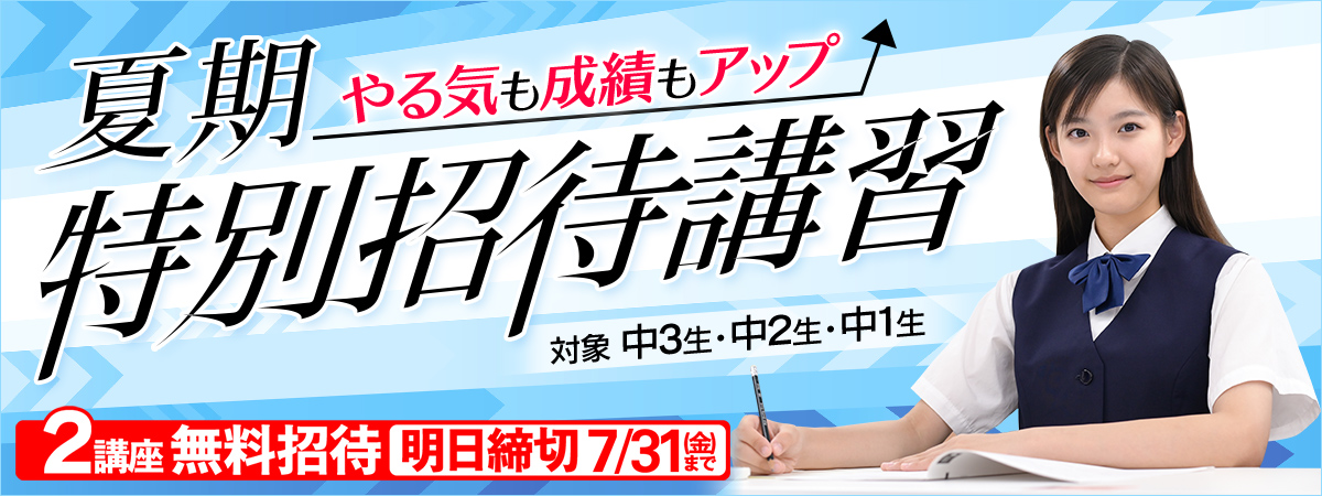 中学夏期特別招待講習_2講座明日締切