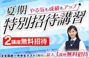 中学夏期特別招待講習　