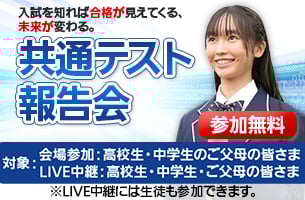 共通テスト報告会