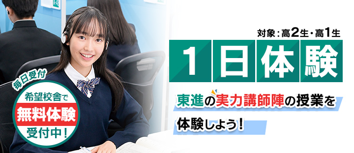 公式】東進の1日体験｜希望校舎で無料実施受付中！｜大学受験の予備校