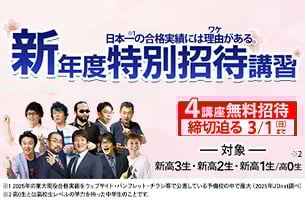新年度特別招待講習　4講座締切迫る