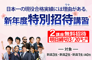 新年度特別招待講習　2講座明日締切
