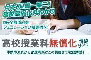 高校授業料無償化 情報サイト